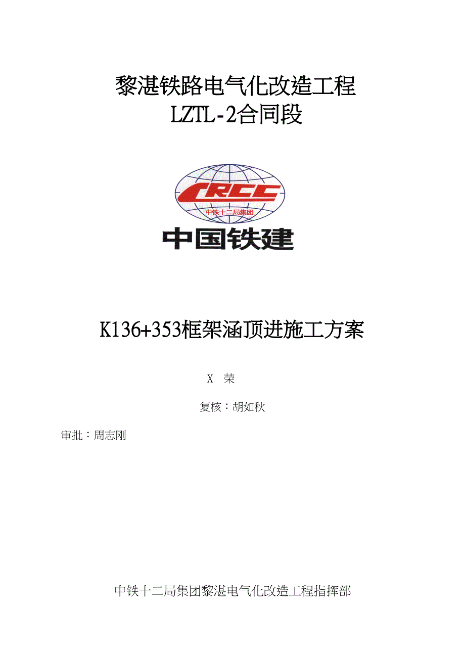 K136“加”365顶进涵施工方案(423修改)(DOC 55页)_第1页