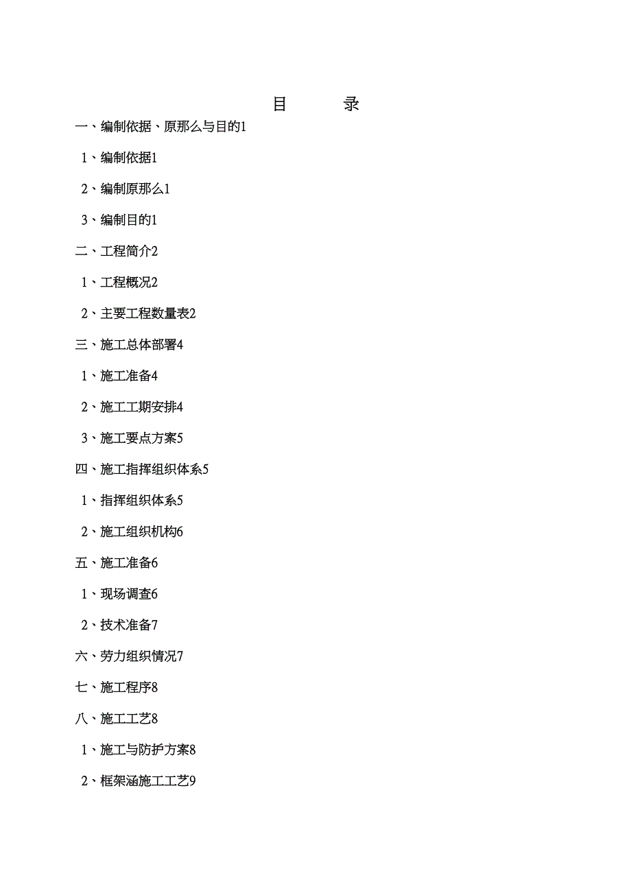 K136“加”365顶进涵施工方案(423修改)(DOC 55页)_第4页