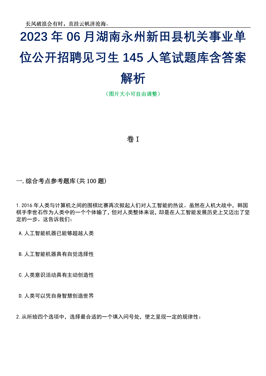 2023年06月湖南永州新田县机关事业单位公开招聘见习生145人笔试题库含答案详解_第1页