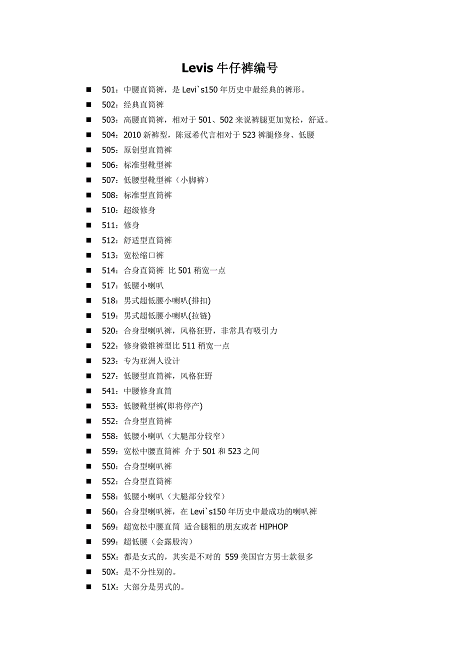 Levis牛仔裤编号.doc_第1页