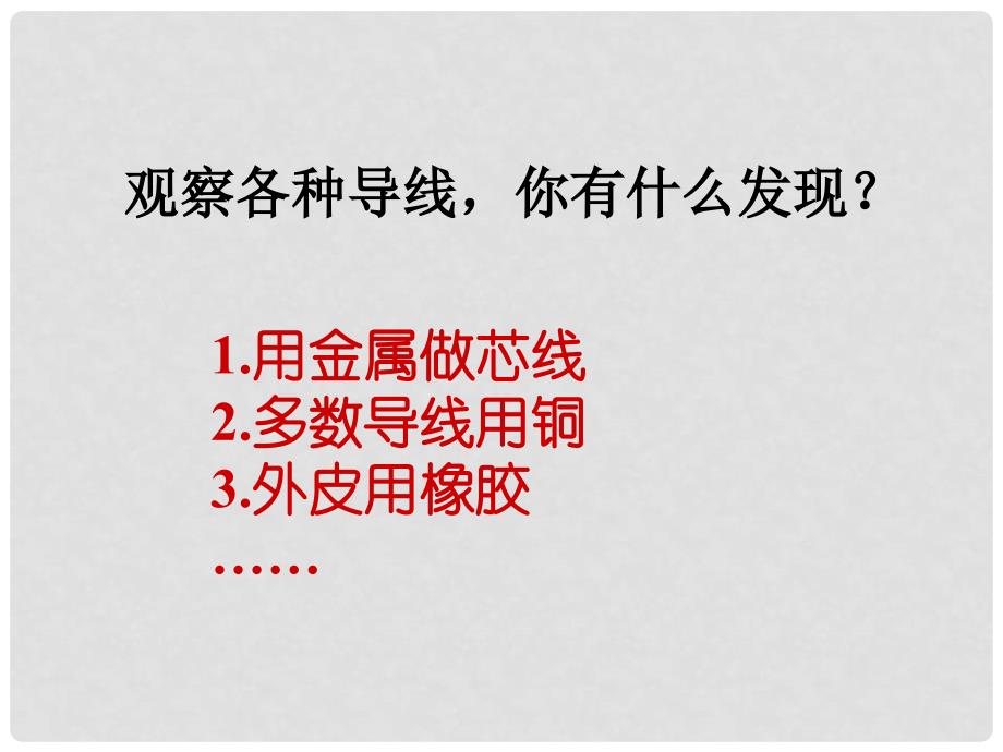 广东省佛山市顺德区文田中学八年级物理下册《6.3 电阻》课件（1） 新人教版_第3页