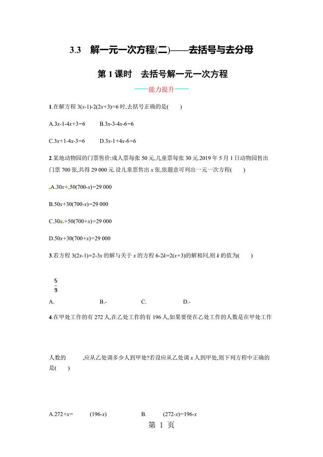 2023年人教版七年级数学上册练习 第课时去括号解一元一次方程.docx