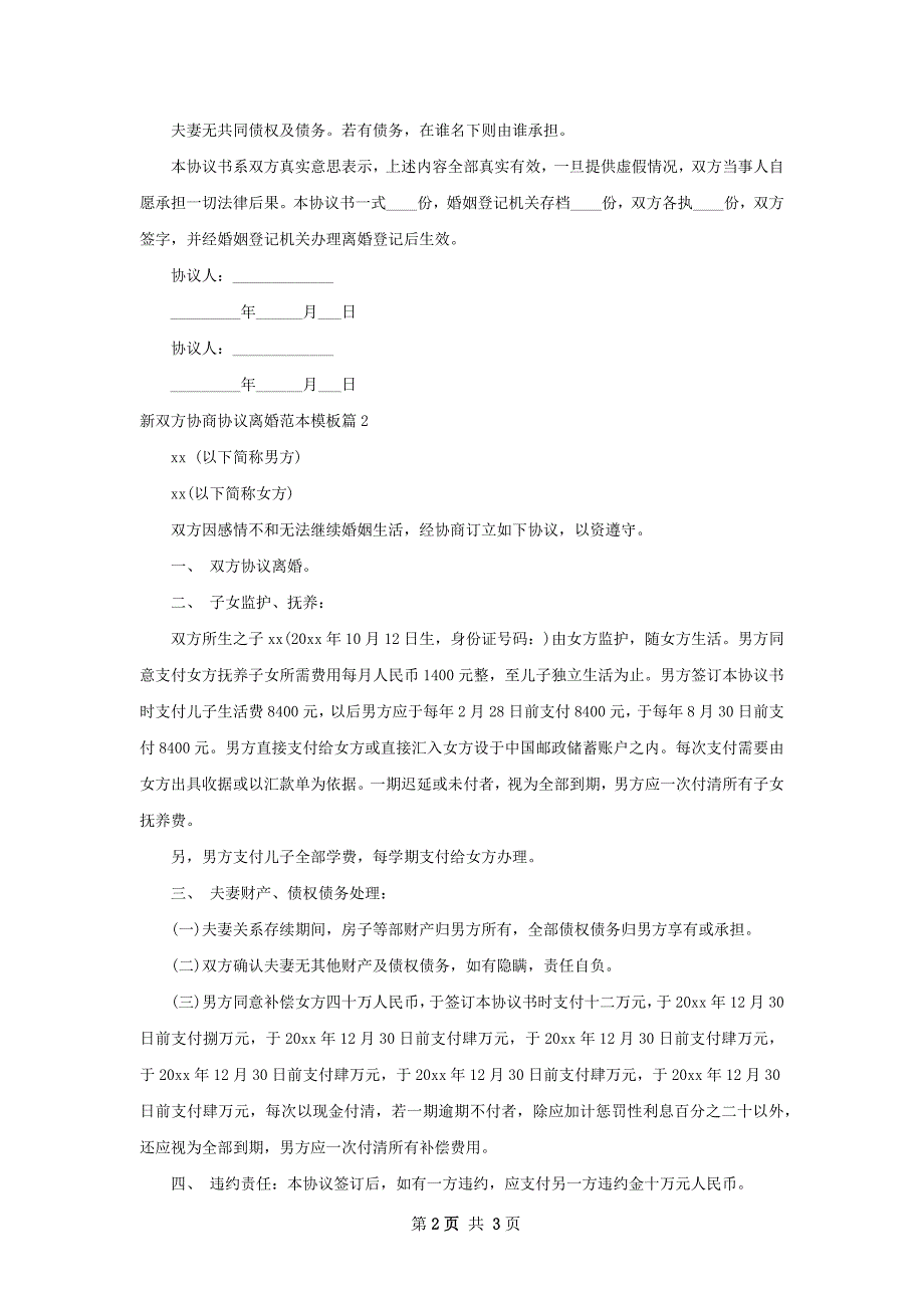 新双方协商协议离婚范本模板（精选2篇）_第2页