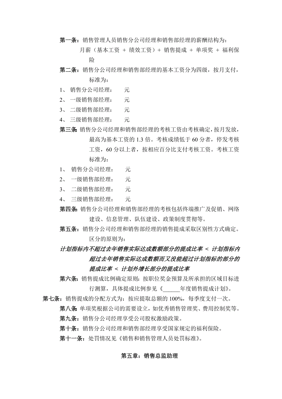 公司营销系统薪酬管理制度_第4页