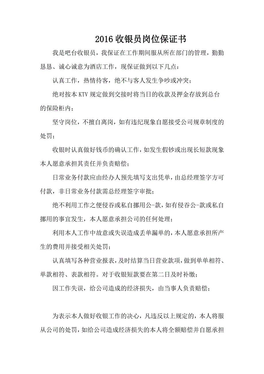 收银员岗位保证书_第1页