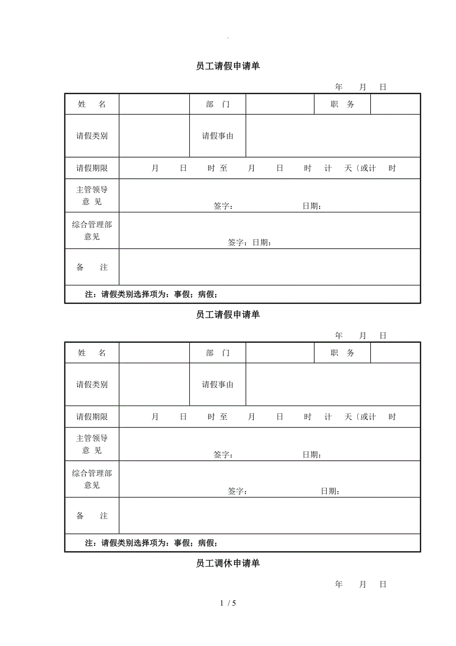 员工请假调休单(模板)_第1页