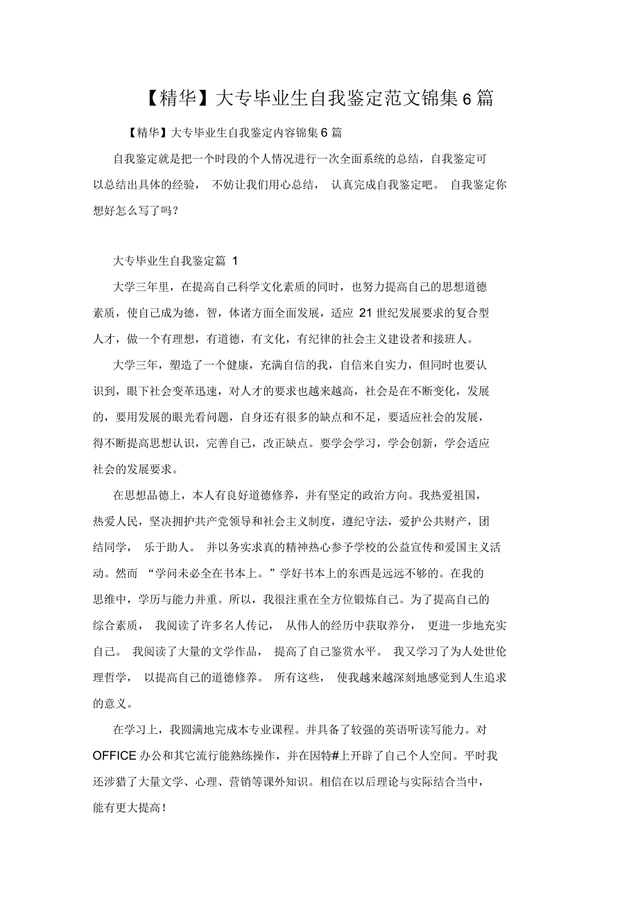 大专毕业生自我鉴定范文锦集6篇_第1页