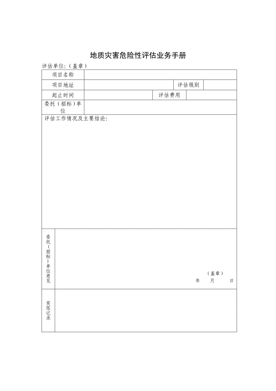 地质灾害危险性评估业务手册.doc_第1页