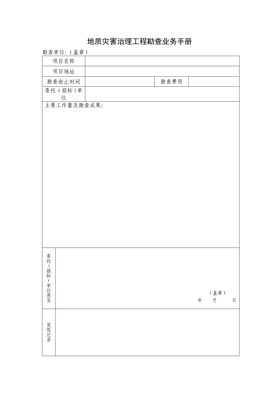 地质灾害危险性评估业务手册.doc_第2页