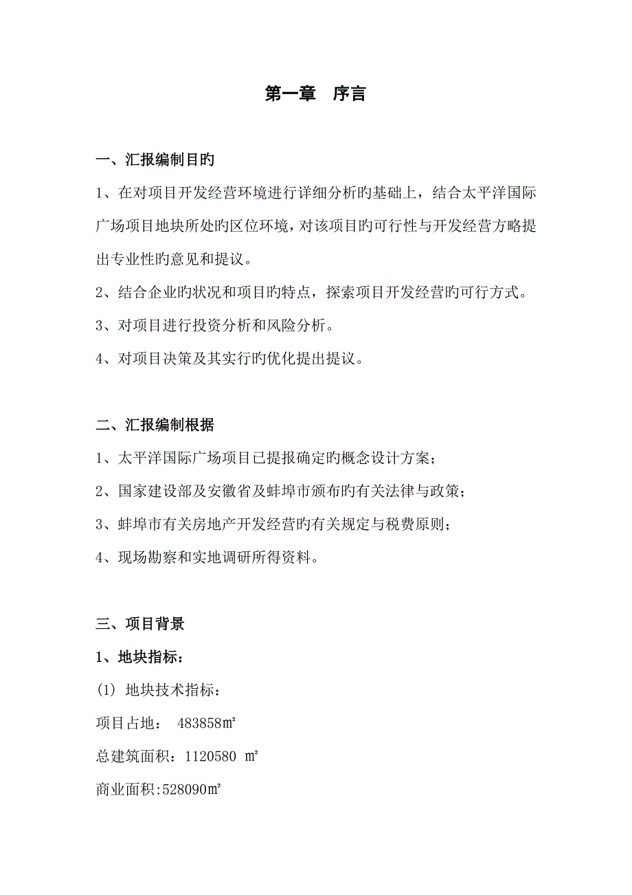 蚌埠太平洋国际广场建设项目可行研究报告.doc_第4页