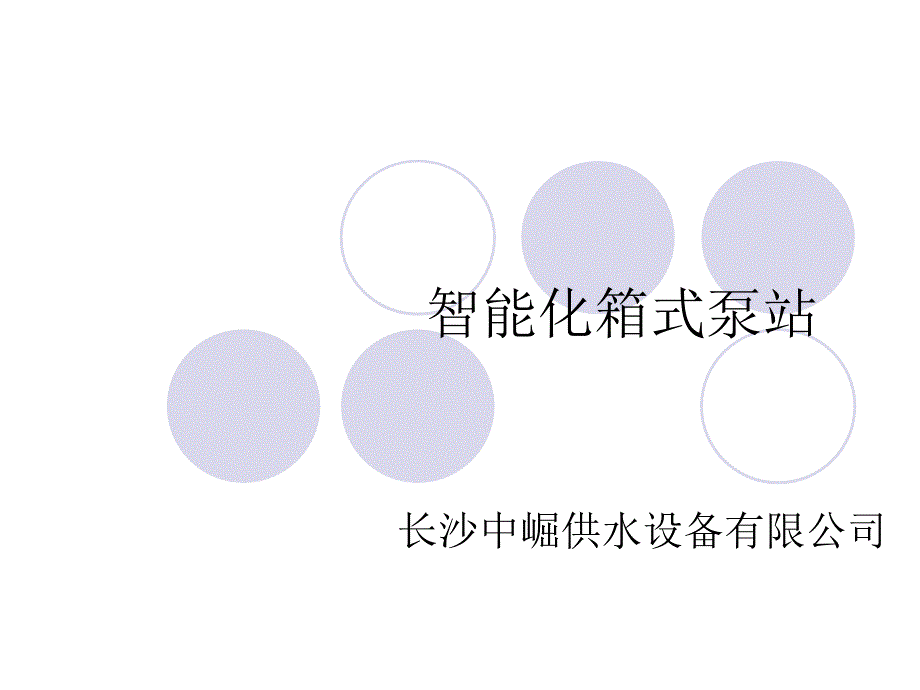 南京智能化箱式泵站原理_第1页