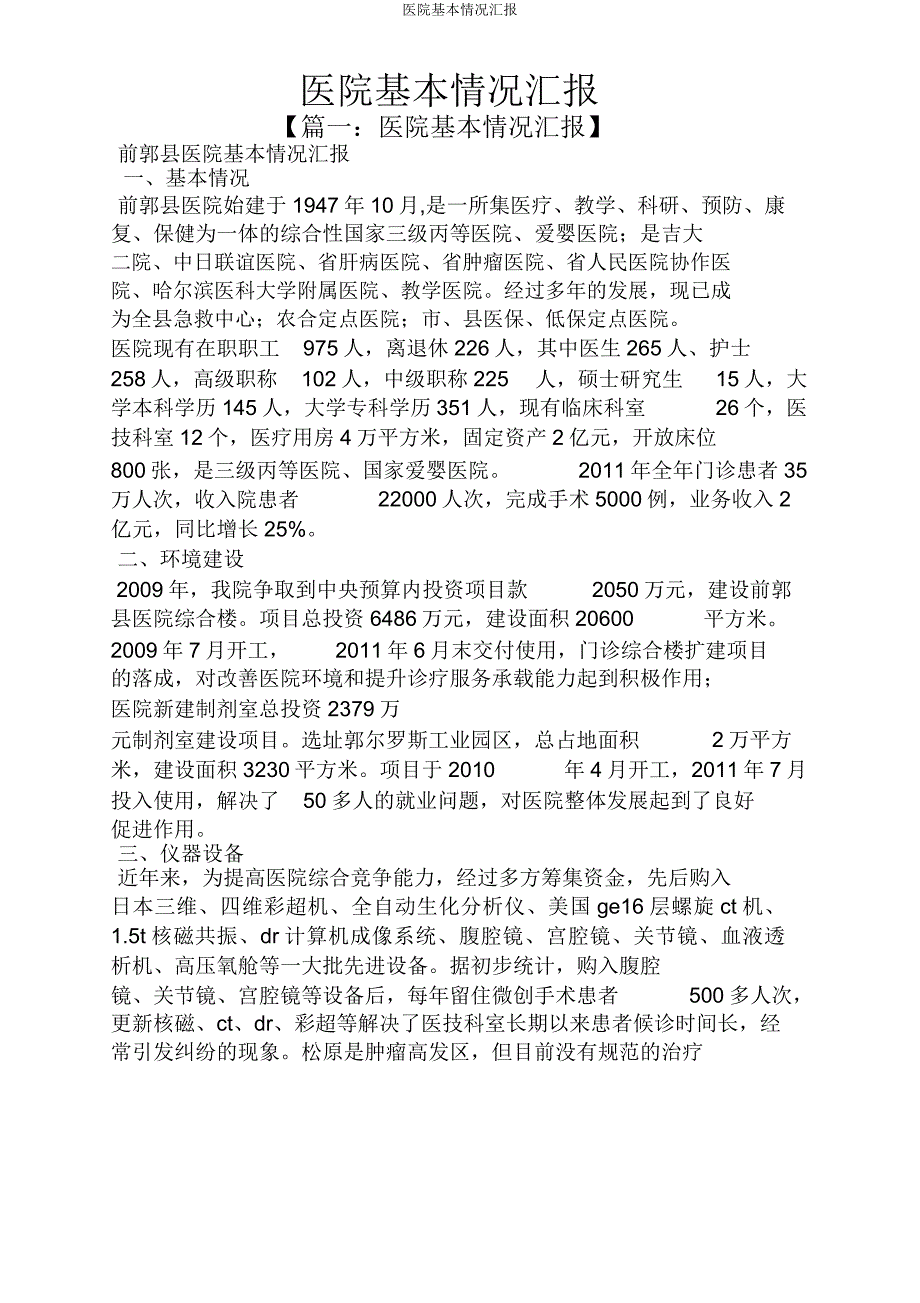 医院基本情况汇报.doc_第1页