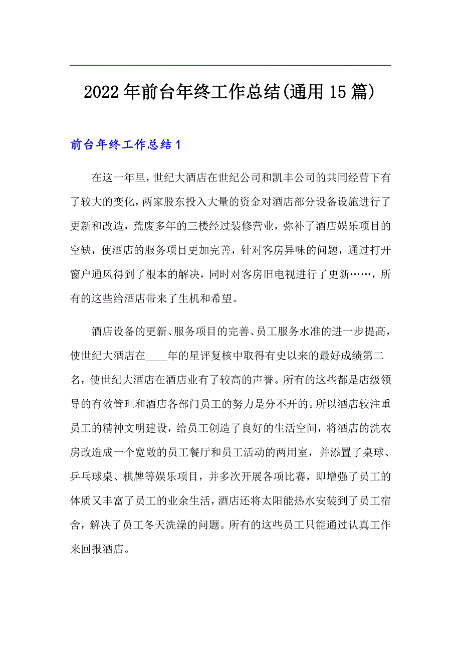 2022年前台年终工作总结(通用15篇)_第1页