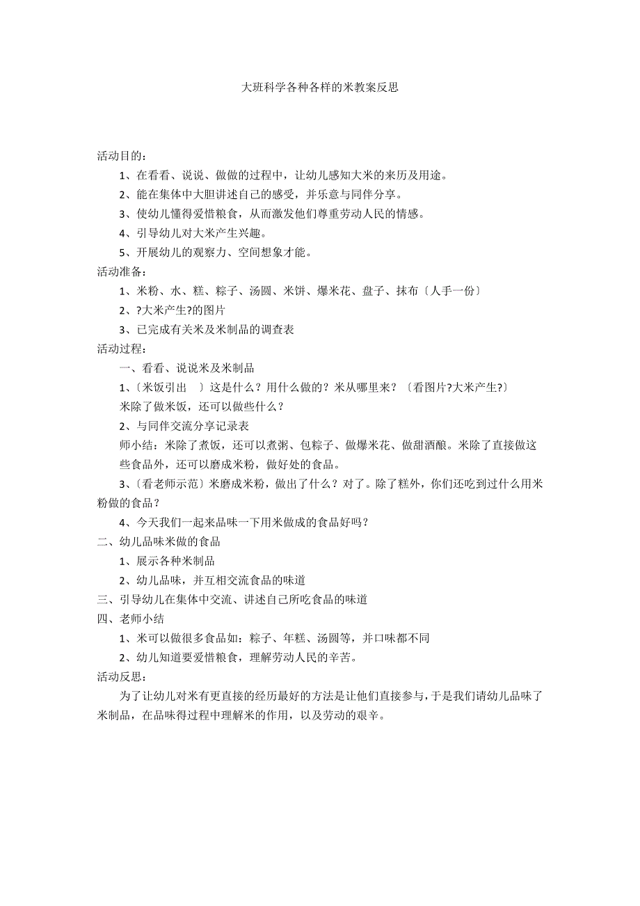 大班科学各种各样的米教案反思_第1页