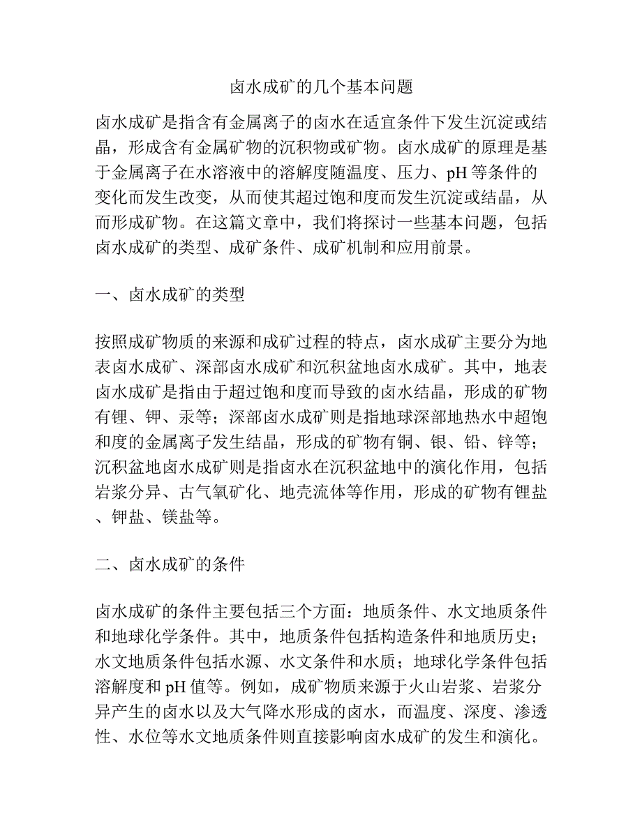 卤水成矿的几个基本问题.docx_第1页