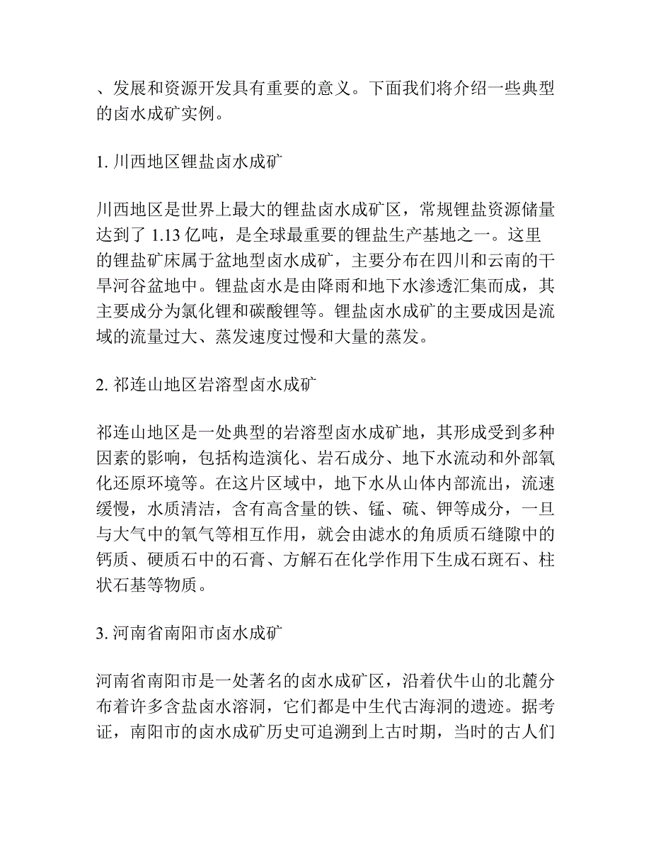 卤水成矿的几个基本问题.docx_第3页