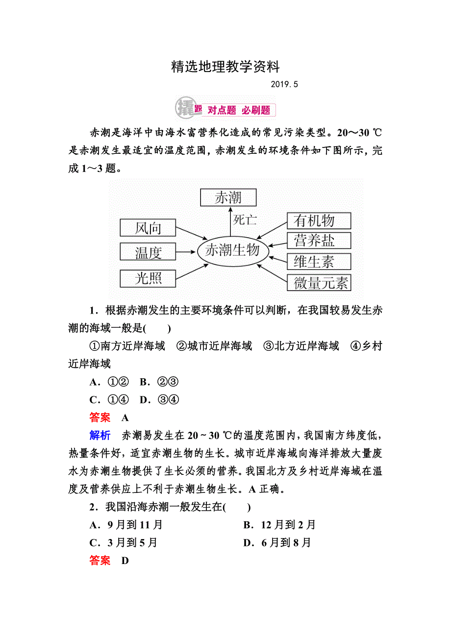 【精选】高考地理一轮复习：17.1环境问题对点训练含答案_第1页