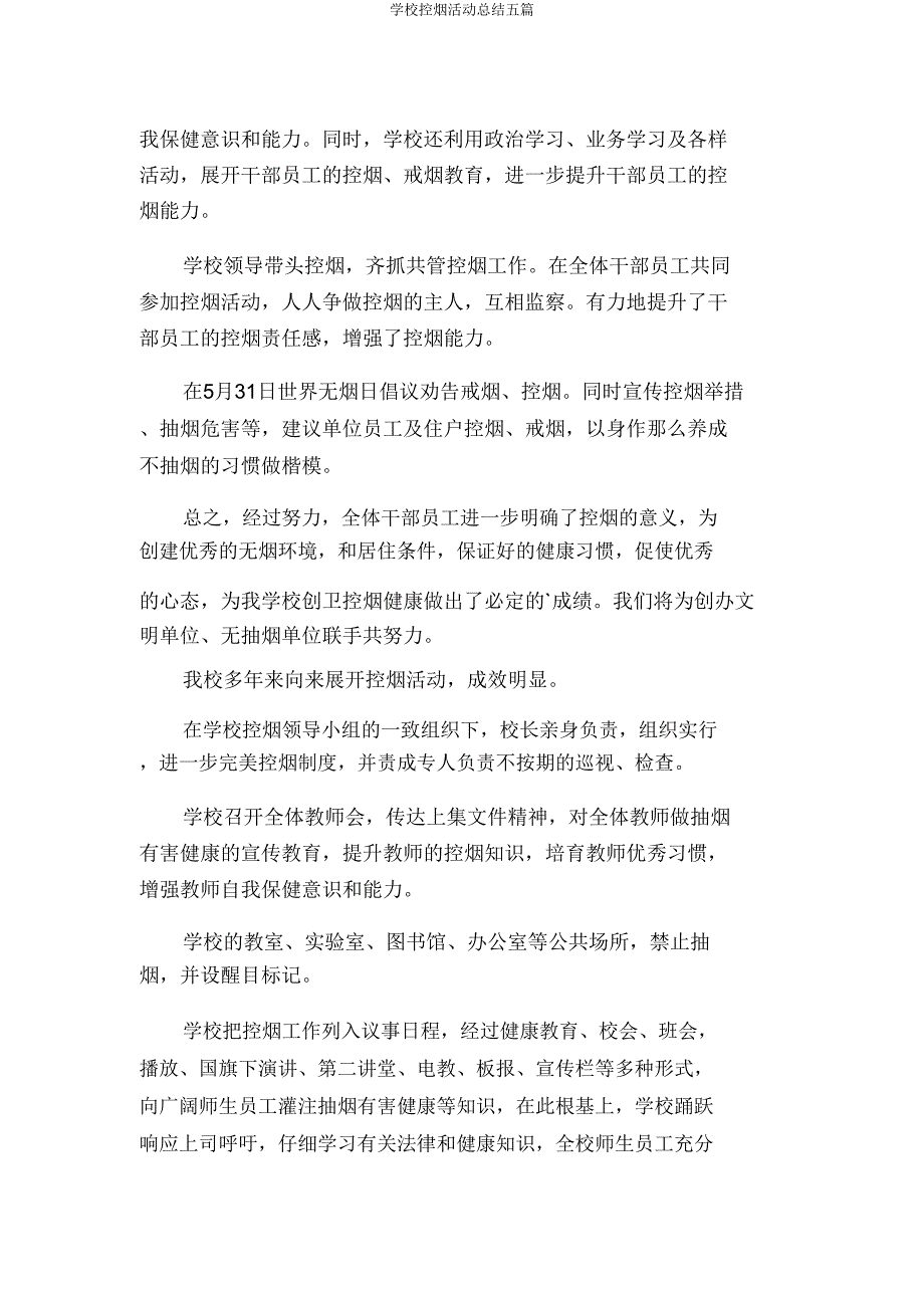 学校控烟活动总结五篇.doc_第2页