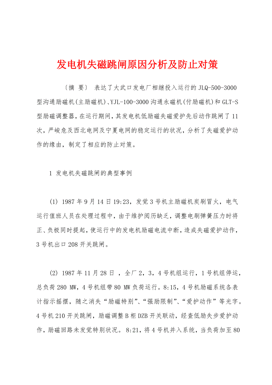 发电机失磁跳闸原因分析及防止对策.docx_第1页
