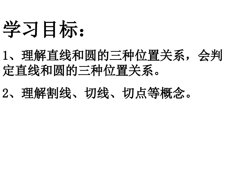 2422直线与圆的位置关系_第3页