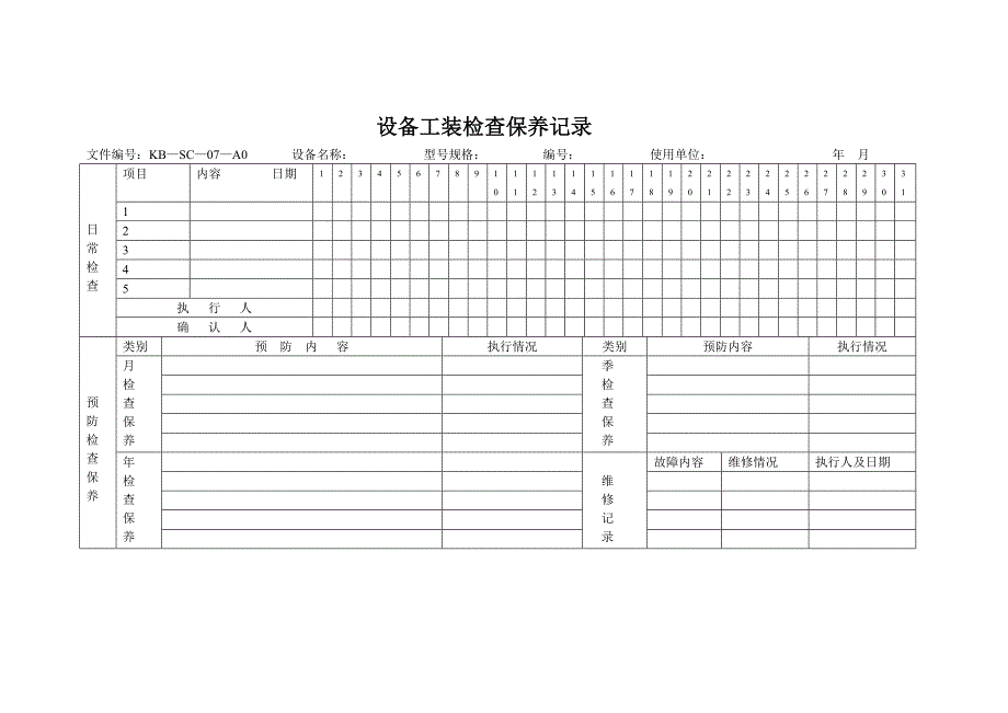 设备工装检查保养记录_第1页