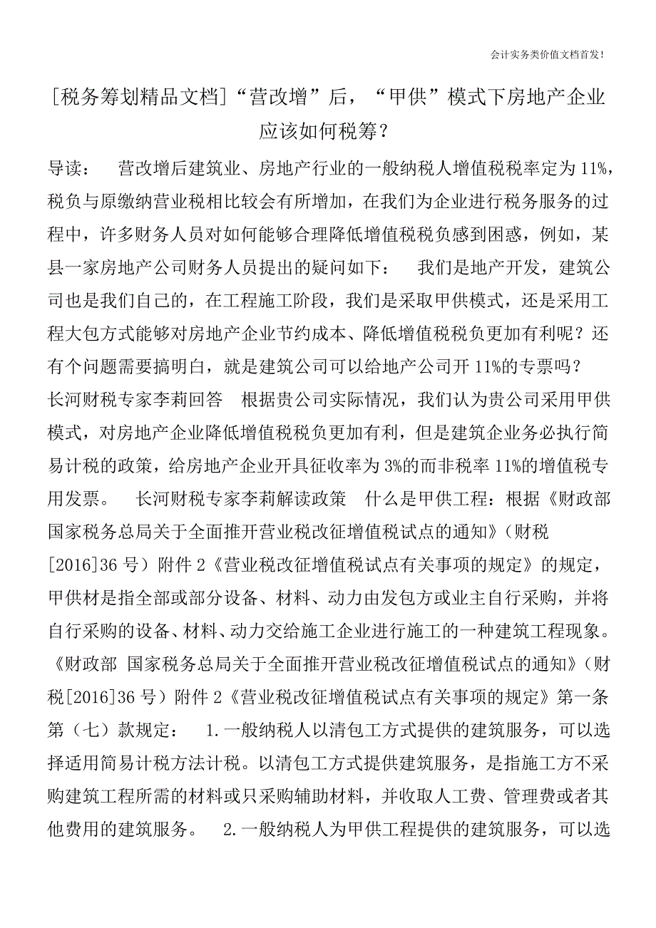 [税务筹划精品文档]“营改增”后-“甲供”模式下房地产企业应该如何税筹？.doc_第1页