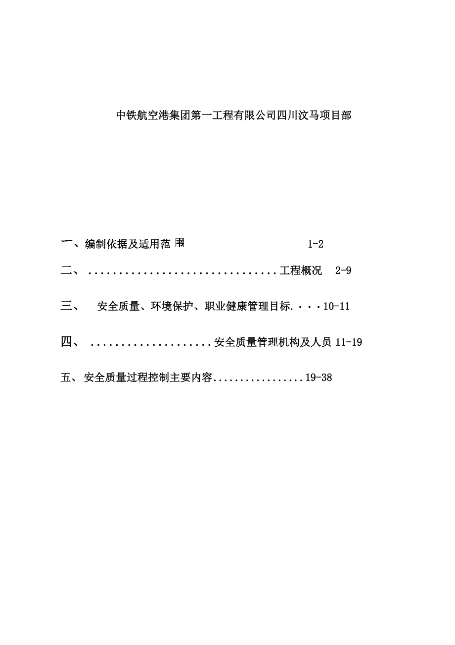 工程项目安全质量策划书_第3页