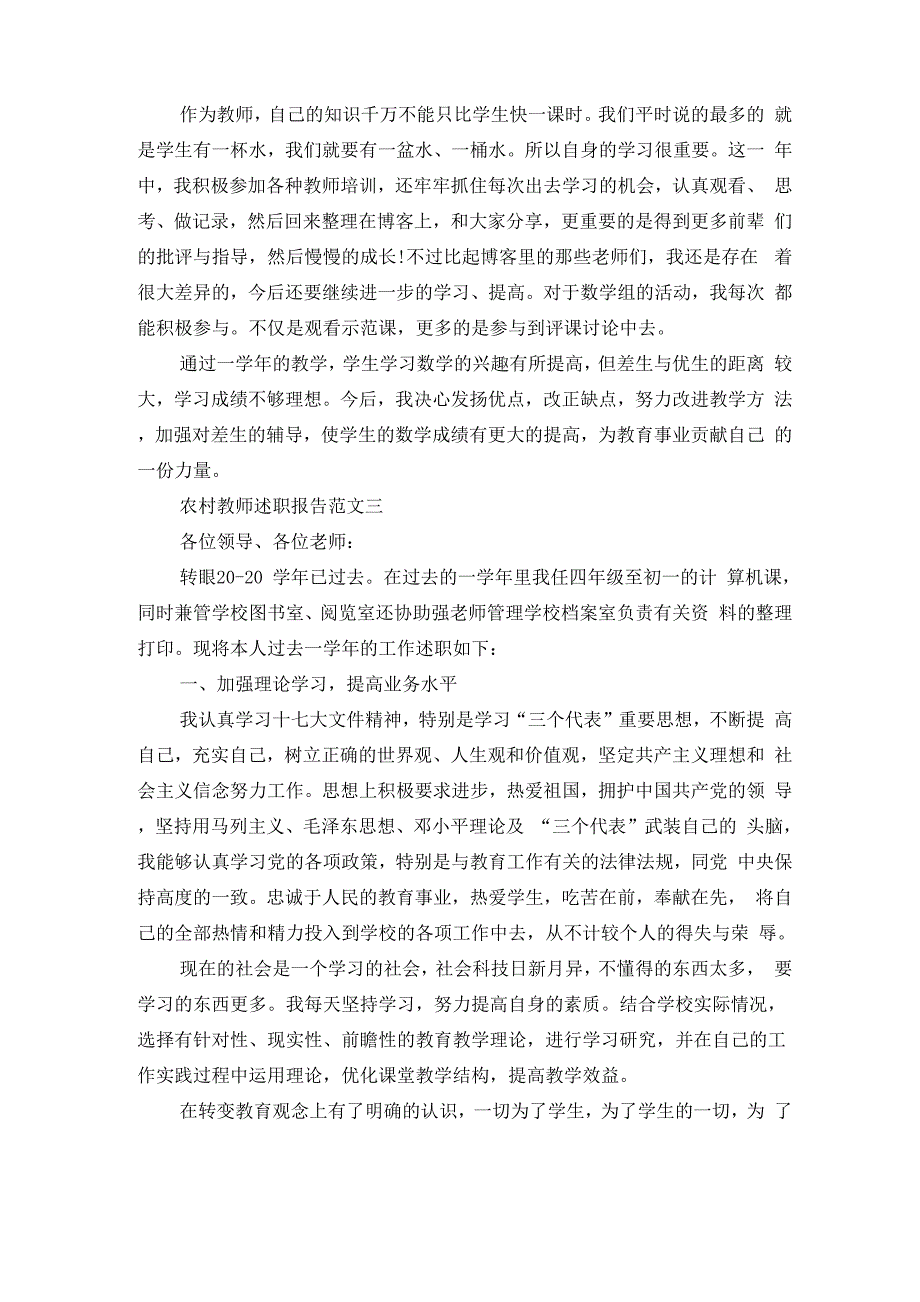 农村教师述职报告五篇_第4页