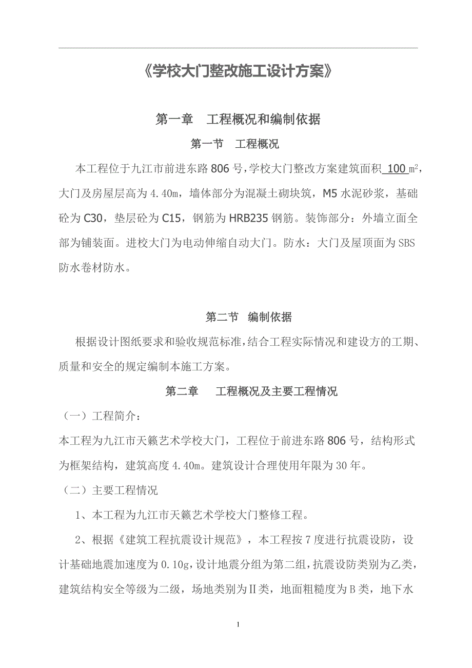 学校大门整改施工设计方案DOC36页_第1页