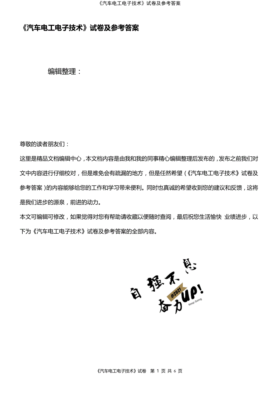 (2021年整理)《汽车电工电子技术》试卷及参考答案_第1页