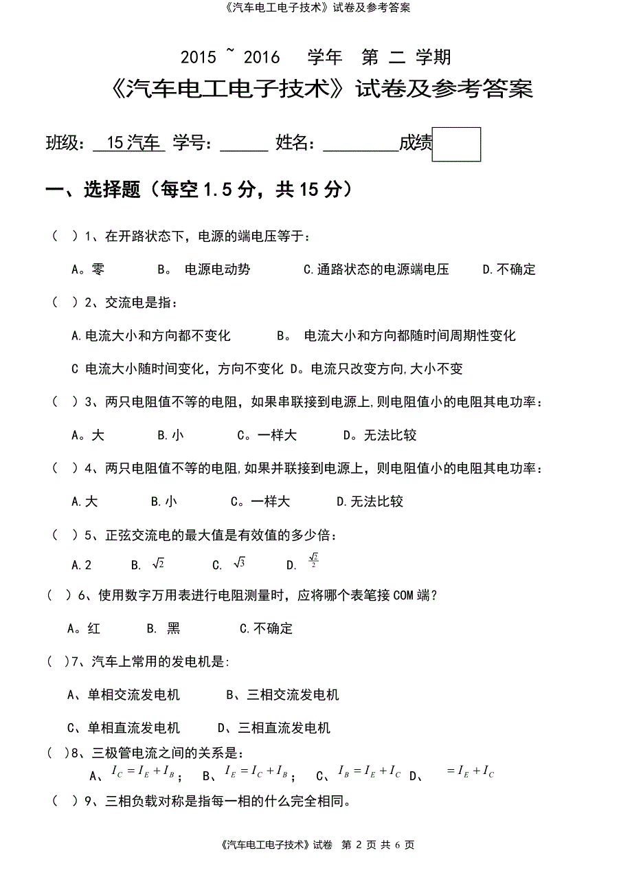 (2021年整理)《汽车电工电子技术》试卷及参考答案_第2页