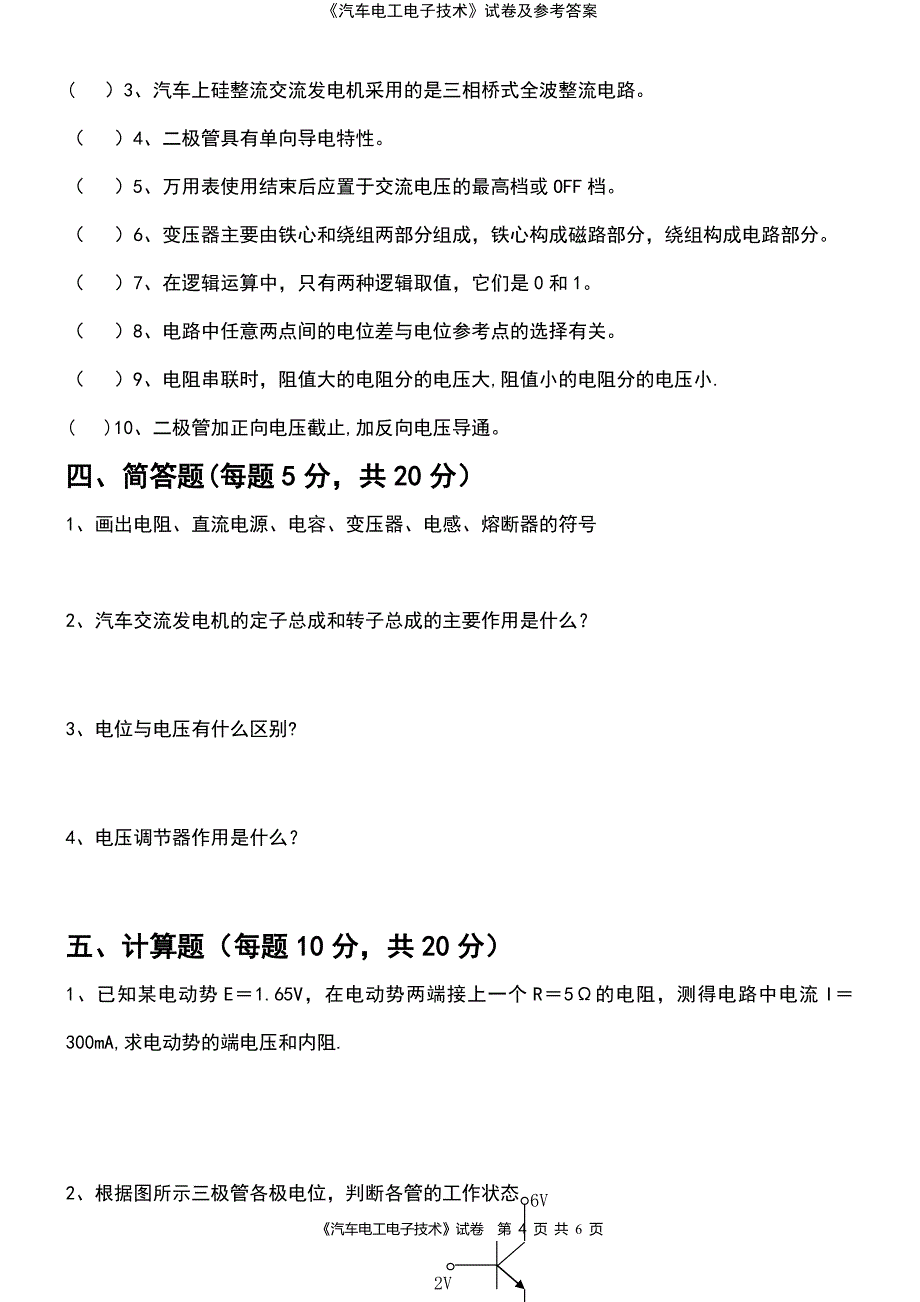 (2021年整理)《汽车电工电子技术》试卷及参考答案_第4页