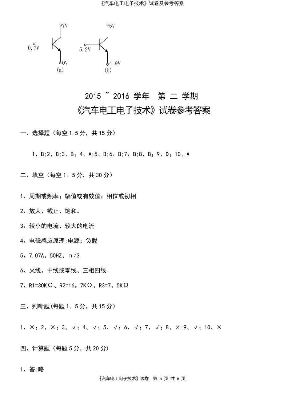 (2021年整理)《汽车电工电子技术》试卷及参考答案_第5页