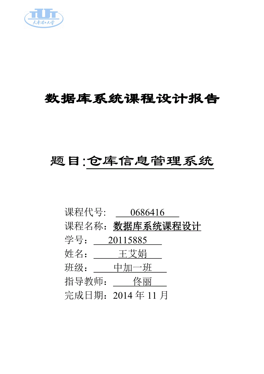 数据库仓库管理系统报告_第1页