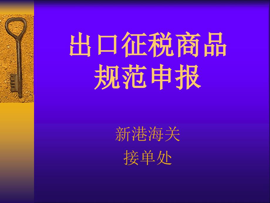 出口征税商品规范申报简介_第1页