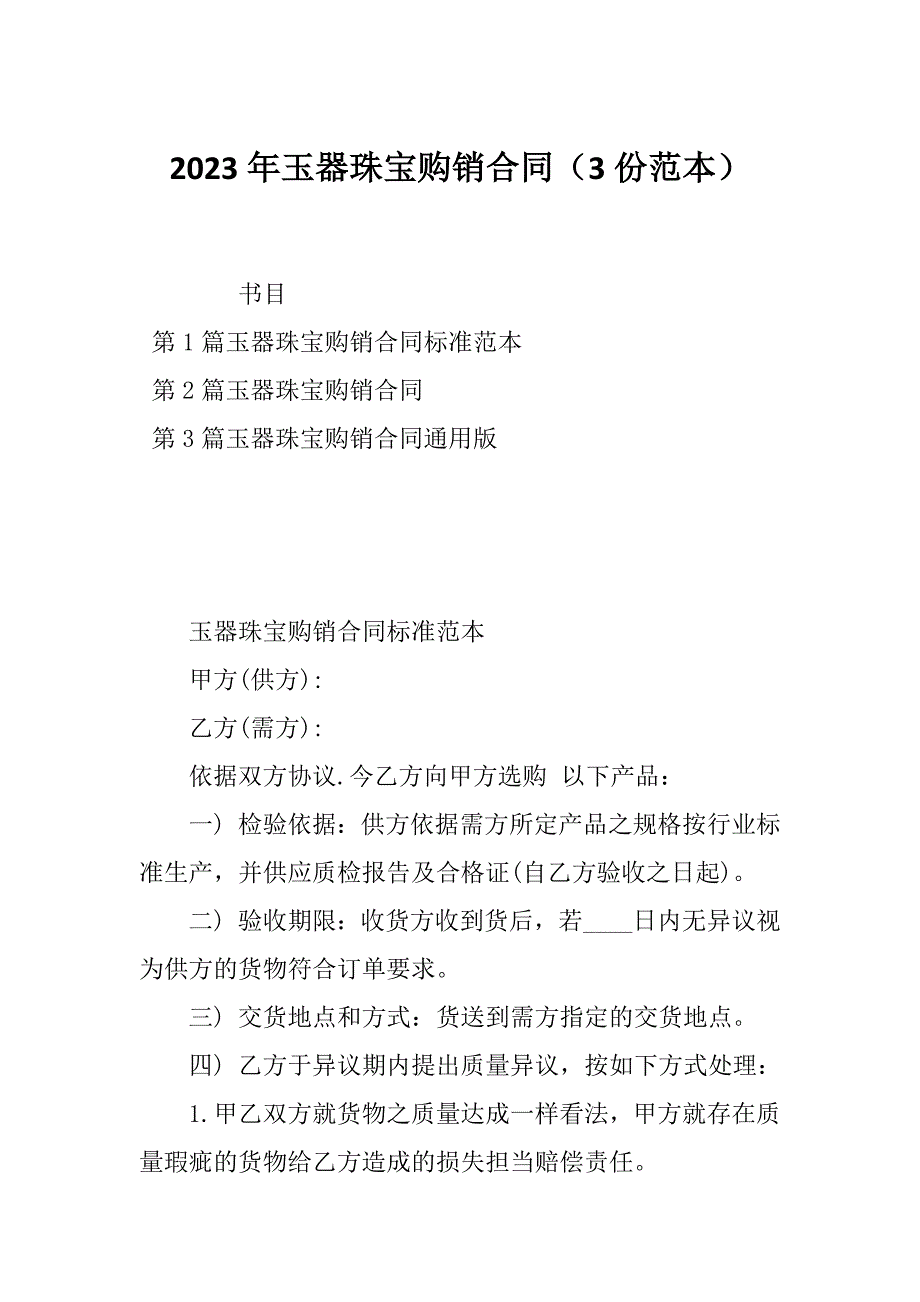 2023年玉器珠宝购销合同（3份范本）_第1页