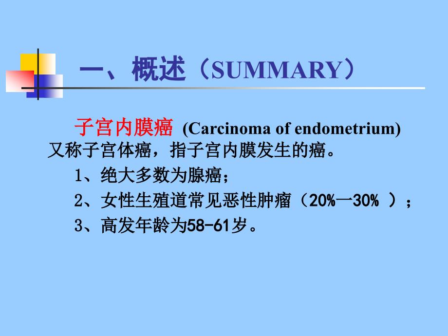 《妇产科子宫内膜癌》PPT课件.ppt_第2页