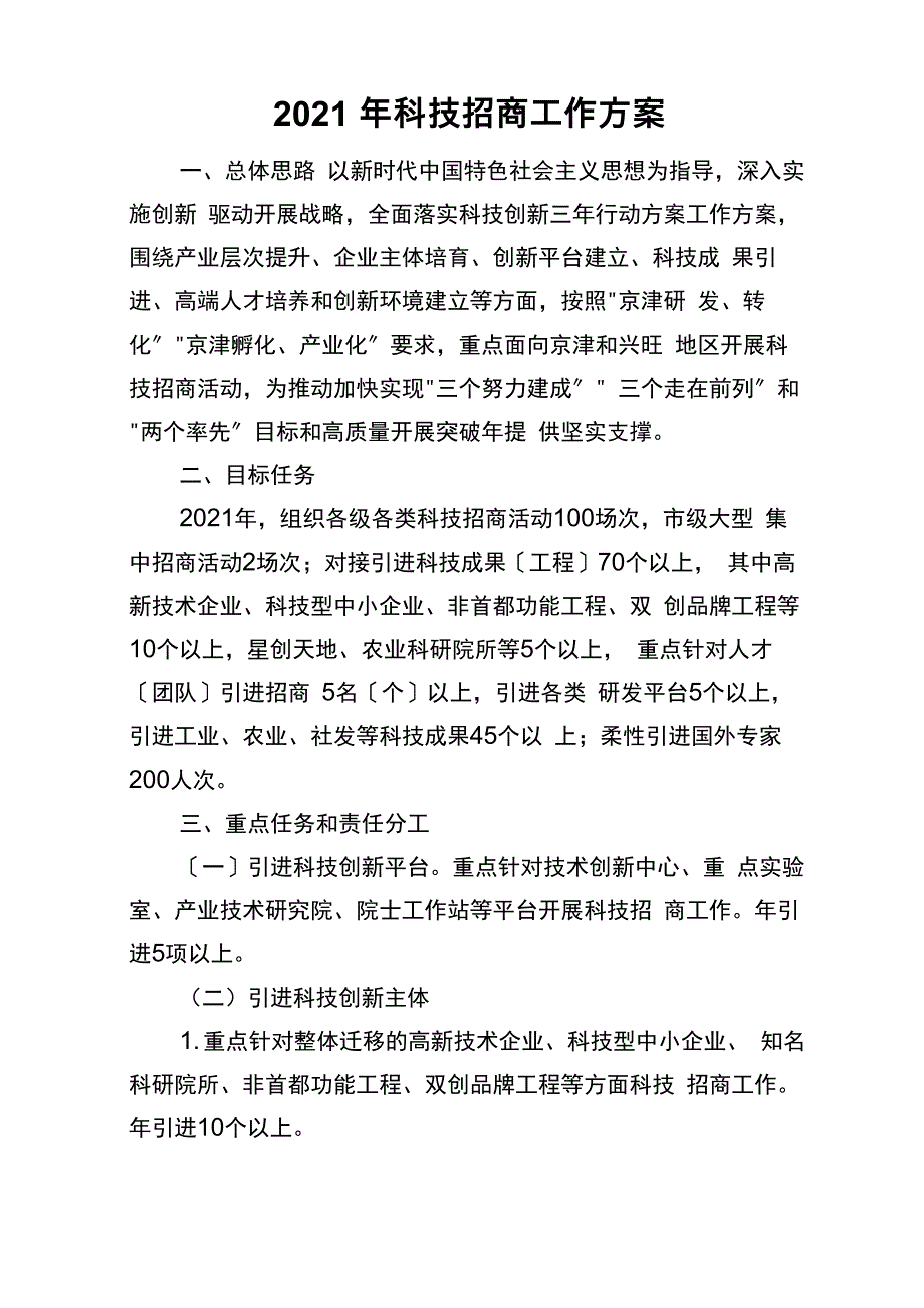 2019年科技招商工作方案_第1页