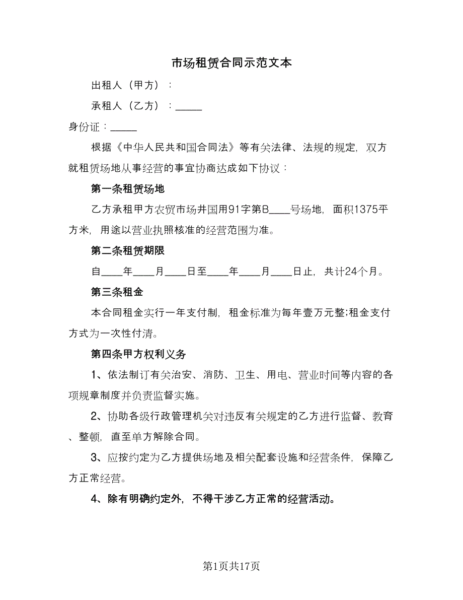 市场租赁合同示范文本（5篇）.doc_第1页