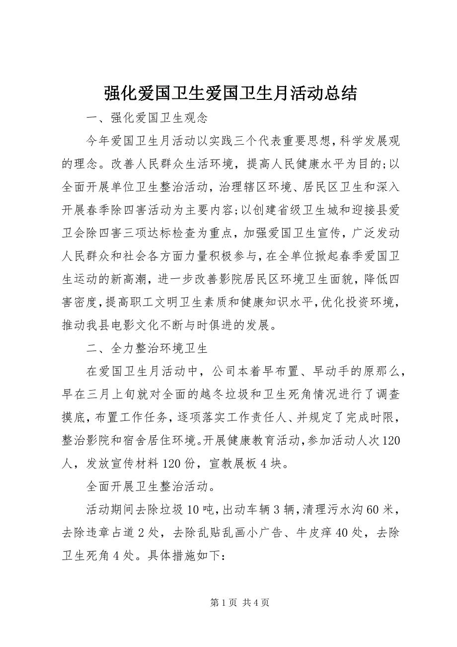 2023年强化爱国卫生爱国卫生月活动总结.docx_第1页