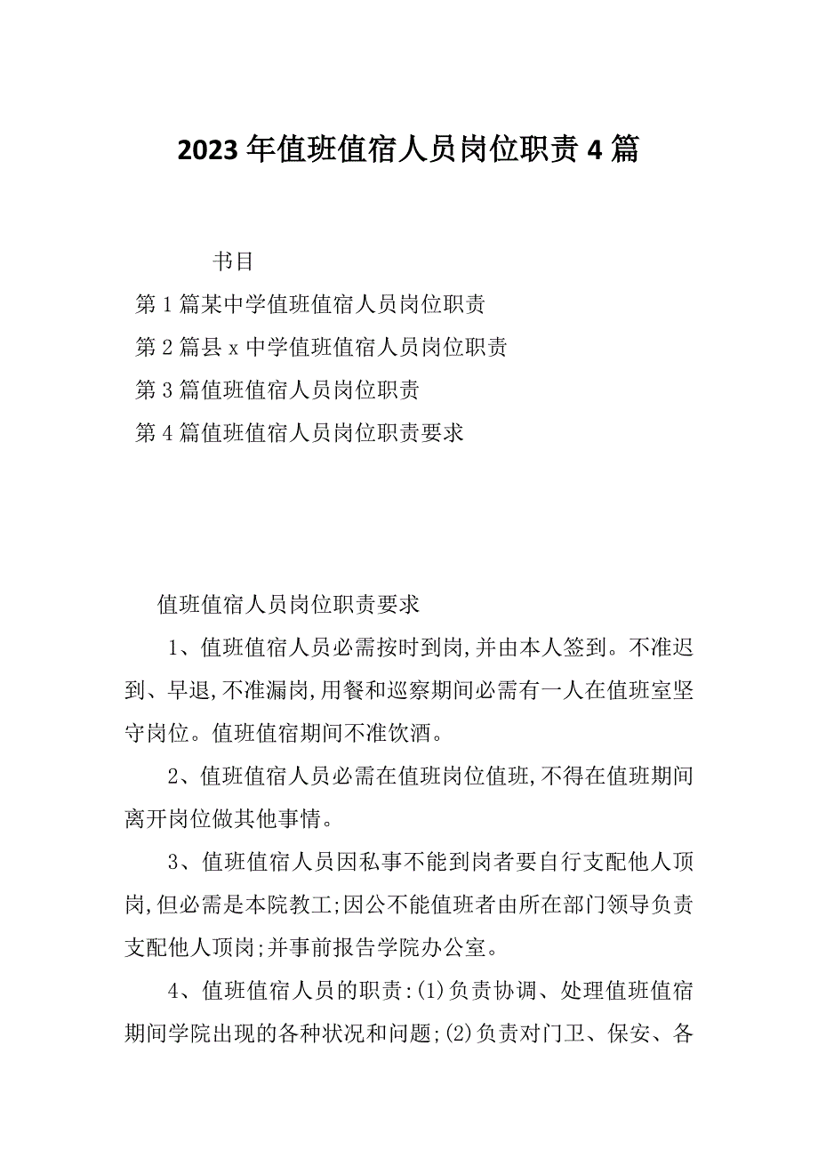 2023年值班值宿人员岗位职责4篇_第1页