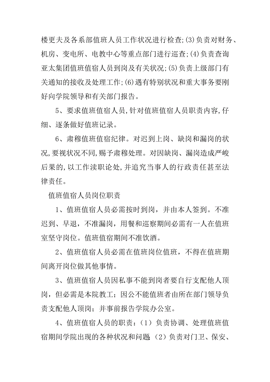 2023年值班值宿人员岗位职责4篇_第2页