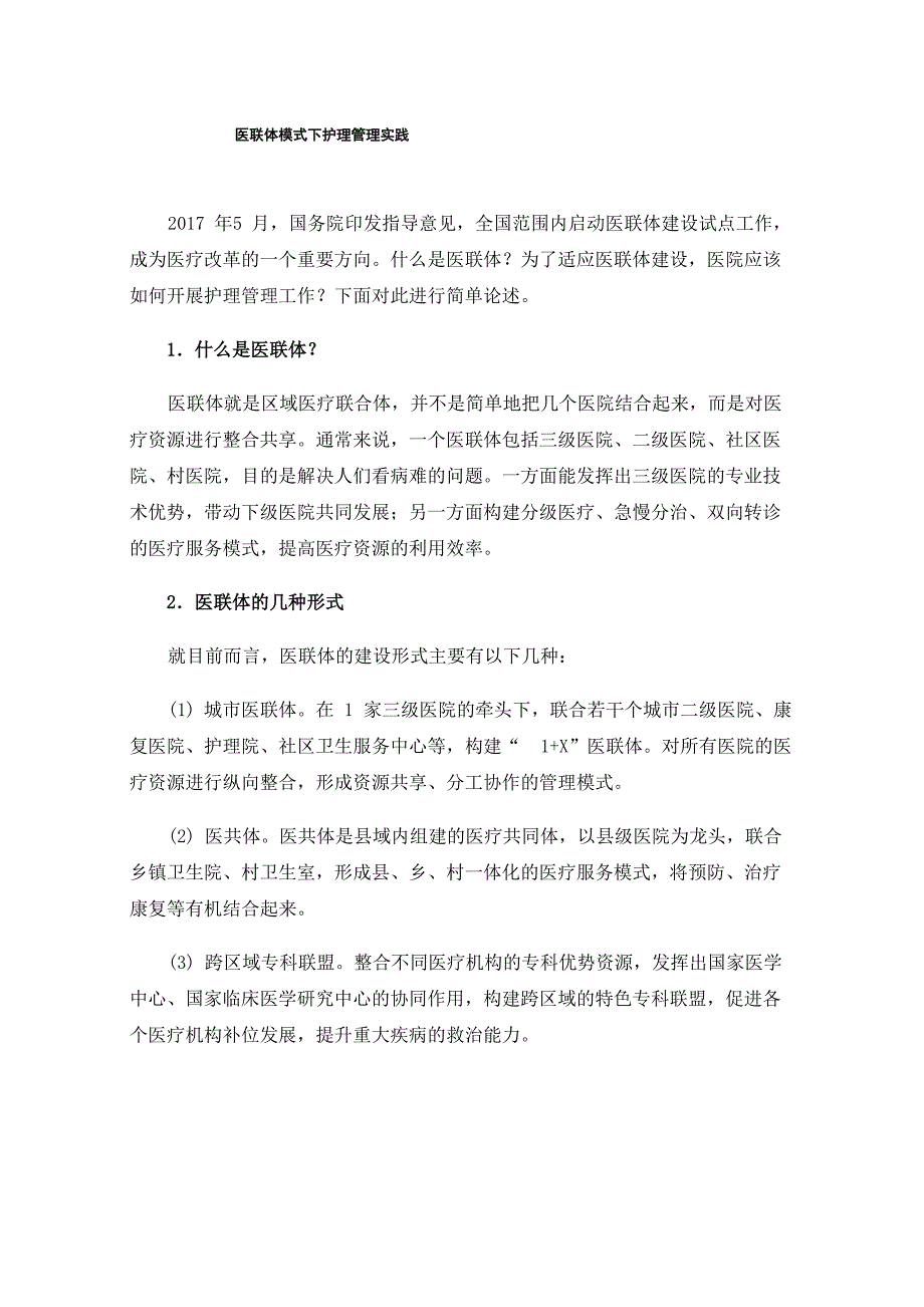 医联体模式下护理管理实践_第1页