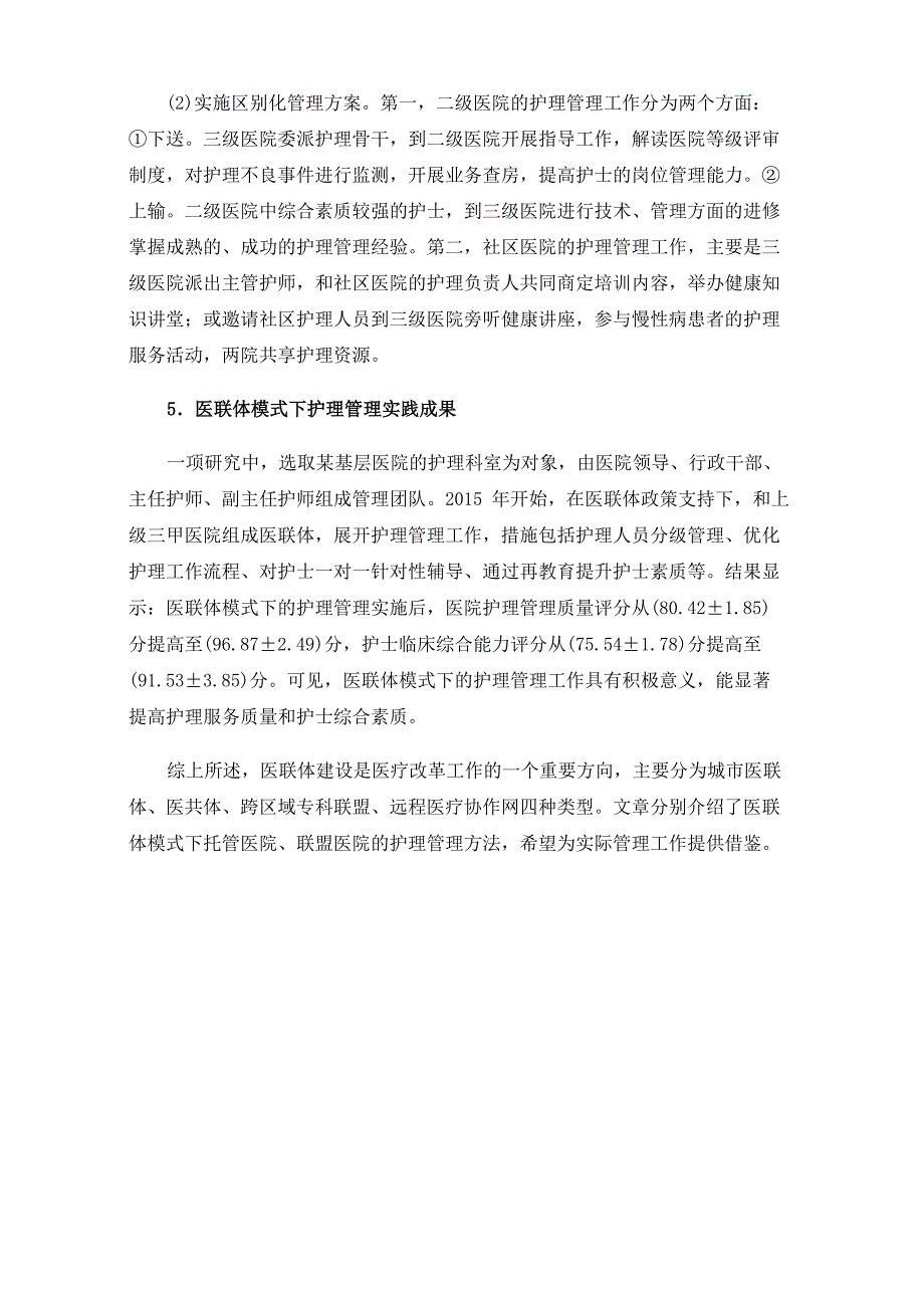 医联体模式下护理管理实践_第3页