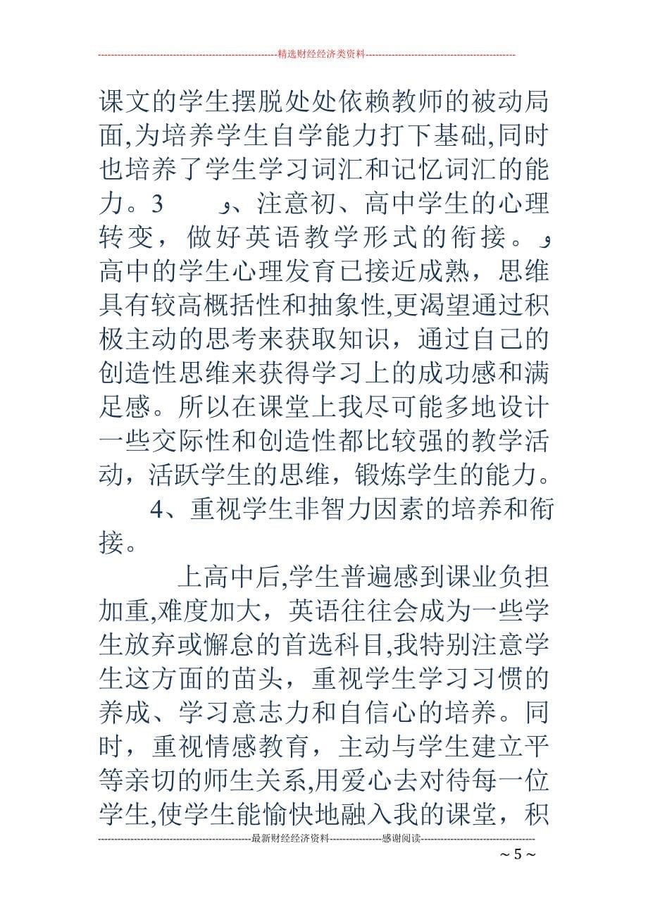 高一英语老师个人工作总结试卷教案.doc_第5页