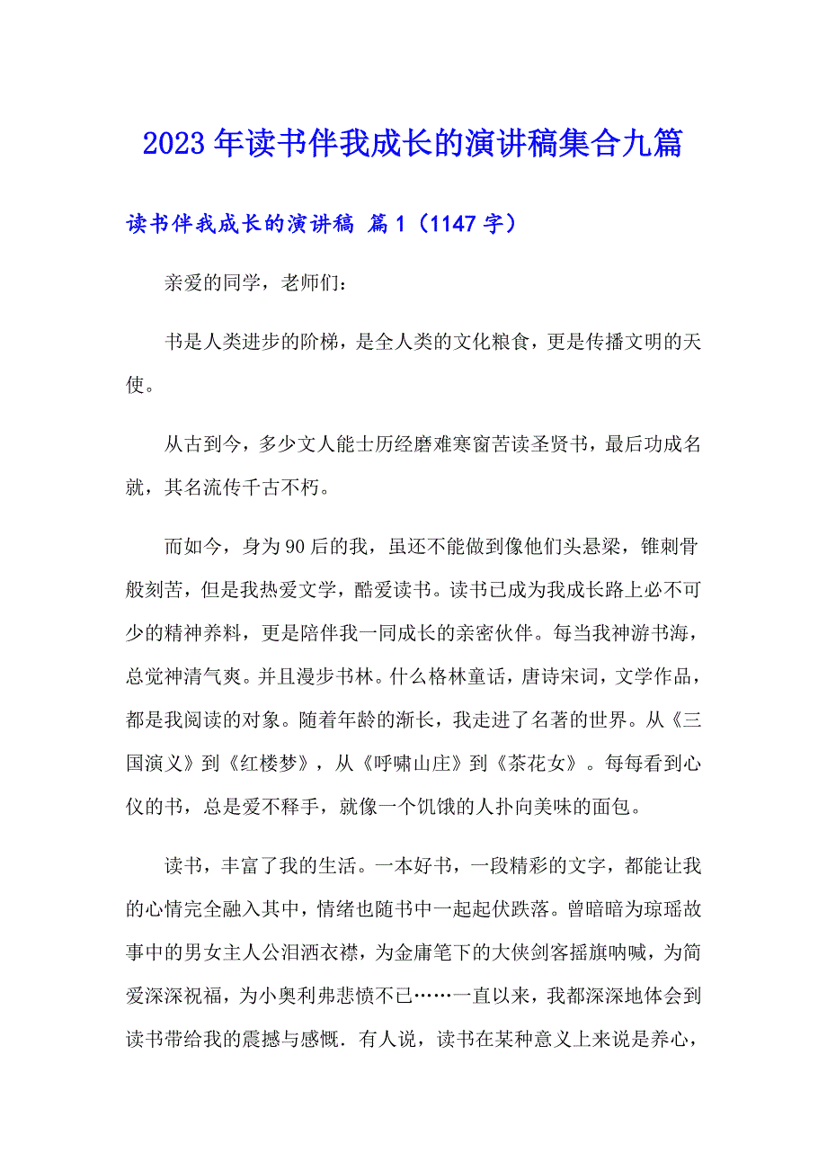 2023年读书伴我成长的演讲稿集合九篇_第1页