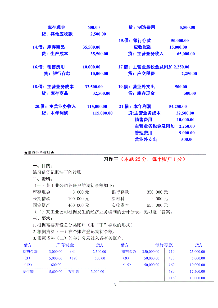 作业考试：2018年电大基础会计形考1作业完整答案_第3页