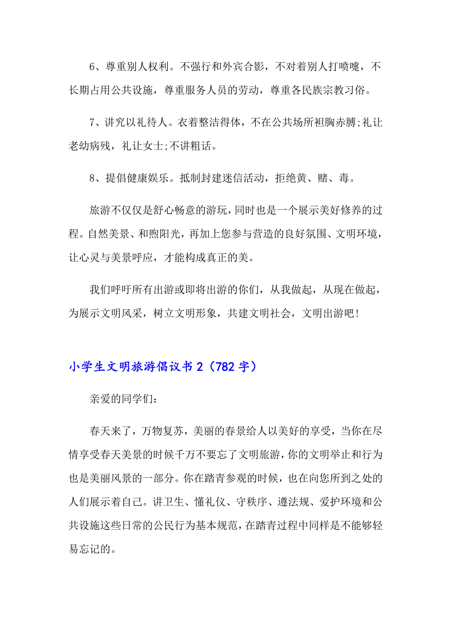 小学生文明旅游倡议书_第2页