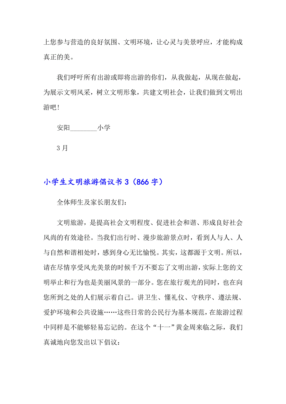 小学生文明旅游倡议书_第4页