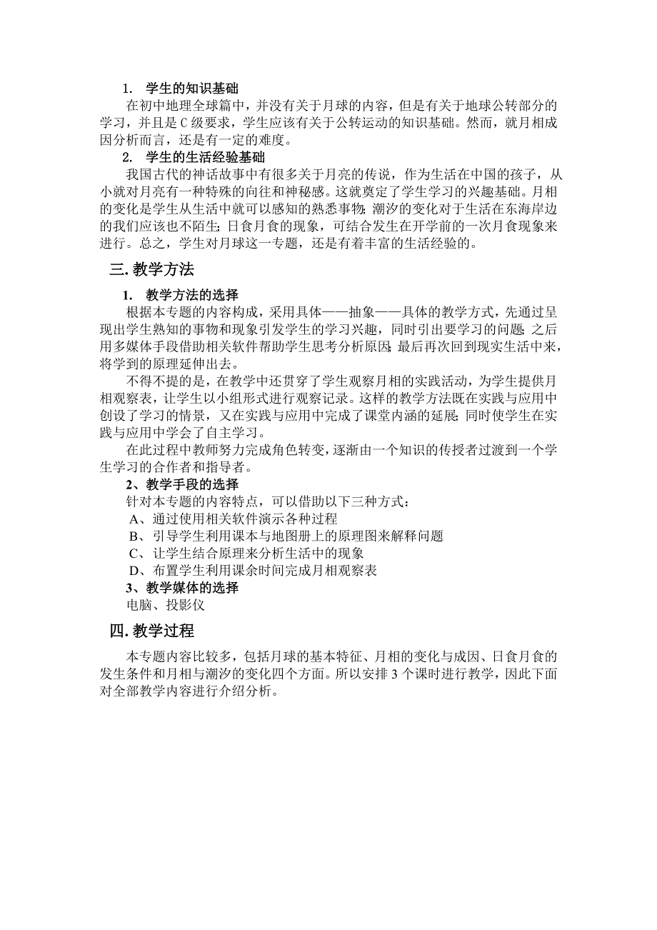 2022年高中地理必修1《月球》说课设计_第2页